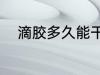 滴胶多久能干 滴胶24小时能干吗