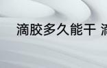 滴胶多久能干 滴胶24小时能干吗