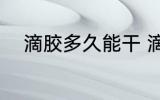 滴胶多久能干 滴胶24小时能干吗