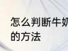 怎么判断牛奶坏没坏 判断牛奶坏没坏的方法