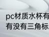 pc材质水杯有三角标志吗 pc材质水杯有没有三角标志