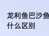 龙利鱼巴沙鱼的区分 龙利鱼巴沙鱼有什么区别