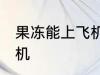 果冻能上飞机吗 果冻可不可以带上飞机
