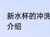 新水杯的冲洗方法 新水杯的冲洗方法介绍