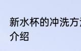 新水杯的冲洗方法 新水杯的冲洗方法介绍