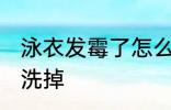 泳衣发霉了怎么洗掉 泳衣发霉了如何洗掉