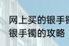 网上买的银手镯什么材质的好 网上买银手镯的攻略