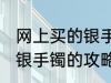网上买的银手镯什么材质的好 网上买银手镯的攻略