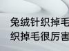 兔绒针织掉毛很厉害怎么处理 兔绒针织掉毛很厉害如何处理