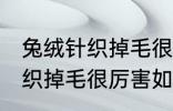 兔绒针织掉毛很厉害怎么处理 兔绒针织掉毛很厉害如何处理