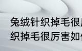 兔绒针织掉毛很厉害怎么处理 兔绒针织掉毛很厉害如何处理