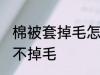 棉被套掉毛怎么处理 棉被如何处理才不掉毛