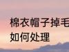 棉衣帽子掉毛怎么处理 棉衣帽子掉毛如何处理