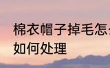 棉衣帽子掉毛怎么处理 棉衣帽子掉毛如何处理