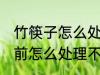 竹筷子怎么处理不发霉 新竹筷子使用前怎么处理不会发霉