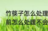 竹筷子怎么处理不发霉 新竹筷子使用前怎么处理不会发霉