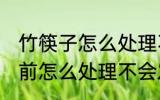 竹筷子怎么处理不发霉 新竹筷子使用前怎么处理不会发霉