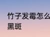 竹子发霉怎么处理 竹子发霉怎么处理黑斑