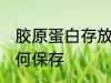 胶原蛋白存放方法是什么 胶原蛋白如何保存