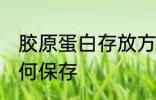 胶原蛋白存放方法是什么 胶原蛋白如何保存