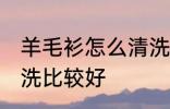 羊毛衫怎么清洗比较干净 羊毛衫怎么洗比较好