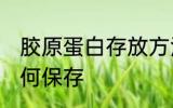 胶原蛋白存放方法是什么 胶原蛋白如何保存