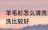 羊毛衫怎么清洗比较干净 羊毛衫怎么洗比较好