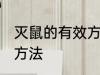 灭鼠的有效方法是什么？ 灭鼠的有效方法