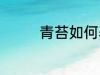 青苔如何养殖 青苔怎么养
