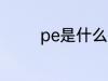 pe是什么面料 pe是啥面料