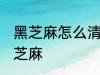 黑芝麻怎么清洗比较干净 如何清洗黑芝麻