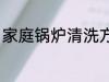 家庭锅炉清洗方法 家庭锅炉怎么清洗