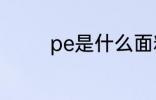 pe是什么面料 pe是啥面料
