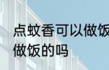 点蚊香可以做饭吗 点蚊香在厨房可以做饭的吗