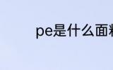 pe是什么面料 pe是啥面料