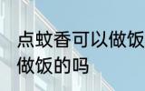 点蚊香可以做饭吗 点蚊香在厨房可以做饭的吗