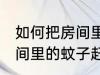 如何把房间里的蚊子赶出去 怎么把房间里的蚊子赶出去