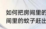 如何把房间里的蚊子赶出去 怎么把房间里的蚊子赶出去