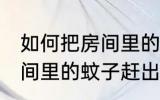 如何把房间里的蚊子赶出去 怎么把房间里的蚊子赶出去