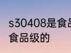 s30408是食品级的吗 s30408是不是食品级的