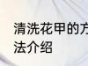 清洗花甲的方法有哪些 清洗花甲的方法介绍
