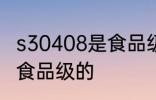 s30408是食品级的吗 s30408是不是食品级的