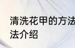 清洗花甲的方法有哪些 清洗花甲的方法介绍
