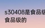 s30408是食品级的吗 s30408是不是食品级的