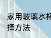 家用玻璃水杯怎么选 家用玻璃水杯选择方法