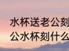 水杯送老公刻什么字好幽默风趣 送老公水杯刻什么字合适