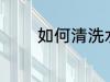 如何清洗水桶 怎样清洗水桶