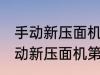 手动新压面机第一次使用怎样清洗 手动新压面机第一次使用如何清洗