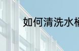 如何清洗水桶 怎样清洗水桶