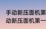 手动新压面机第一次使用怎样清洗 手动新压面机第一次使用如何清洗